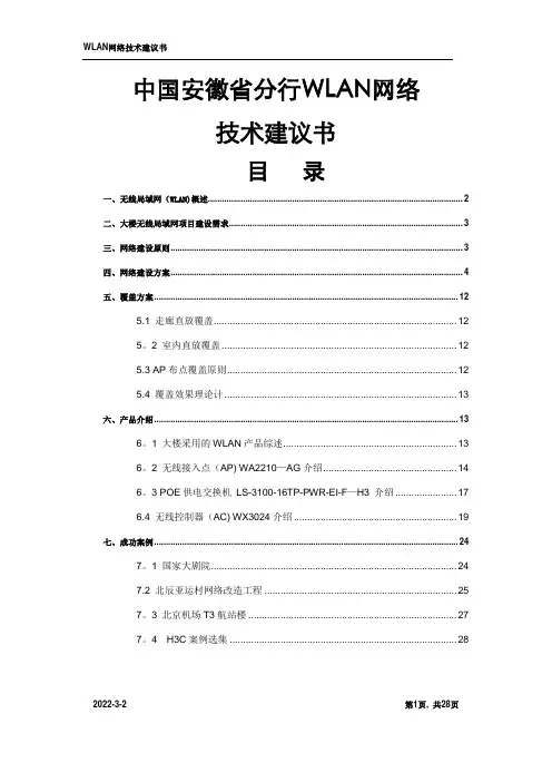 瘦AP解决方案建议书