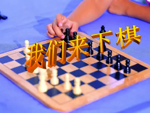 《我们来下棋》-湘教版美术三下精品PPT教学课件