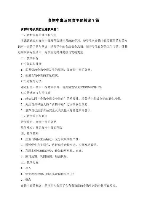 食物中毒及预防主题教案7篇