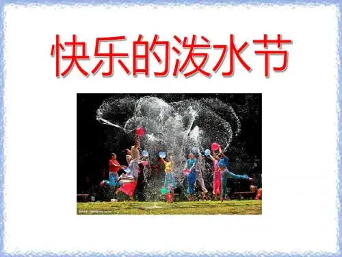 《快乐的泼水节》PPT课件(上课用)3