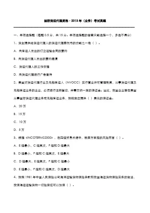 国际货运代理资格：2013年(业务)考试真题