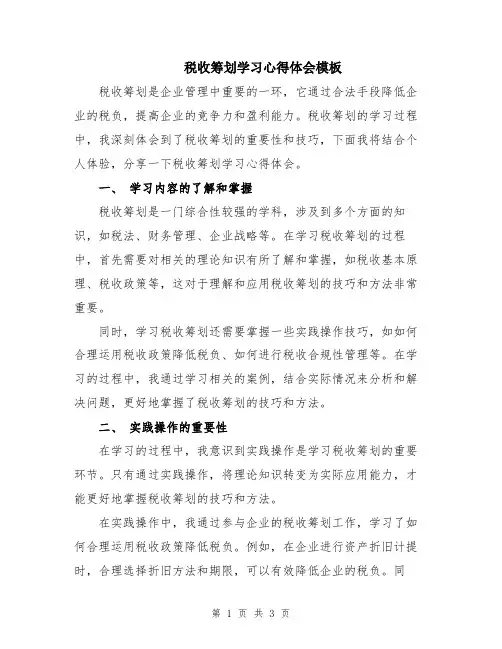 税收筹划学习心得体会模板