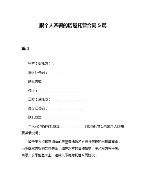 跟个人签署的房屋托管合同5篇