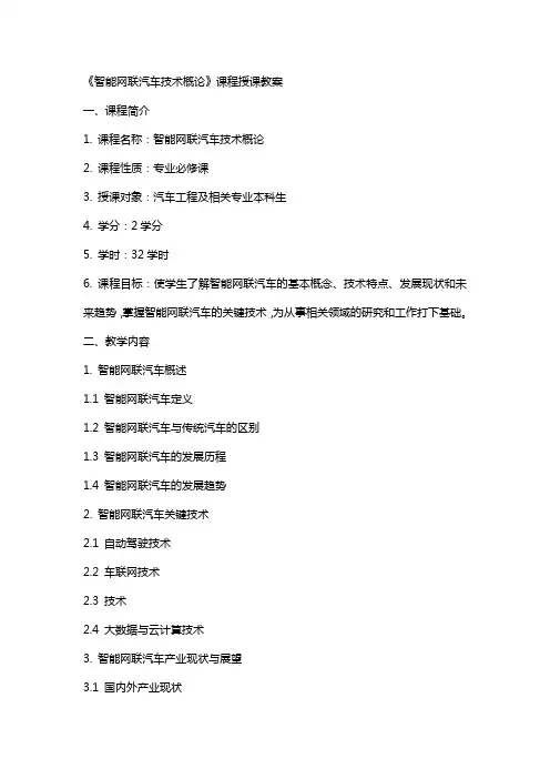 《智能网联汽车技术概论》课程授课教案