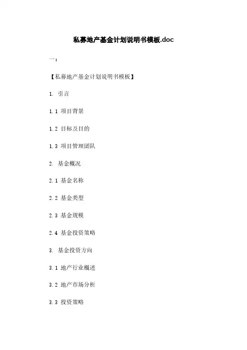 私募地产基金计划说明书模板.doc