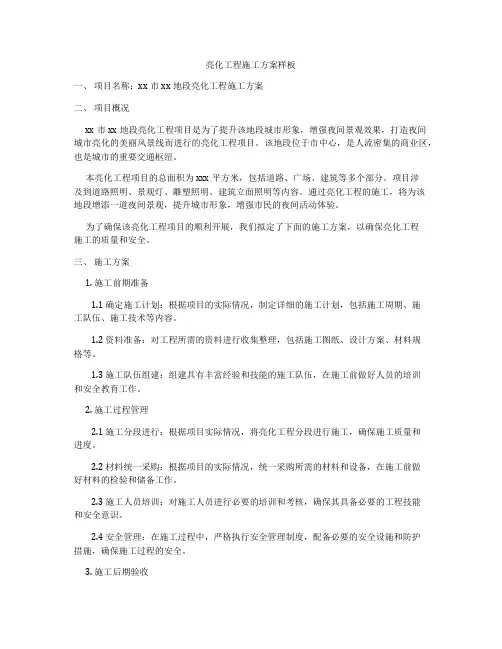 亮化工程施工方案样板
