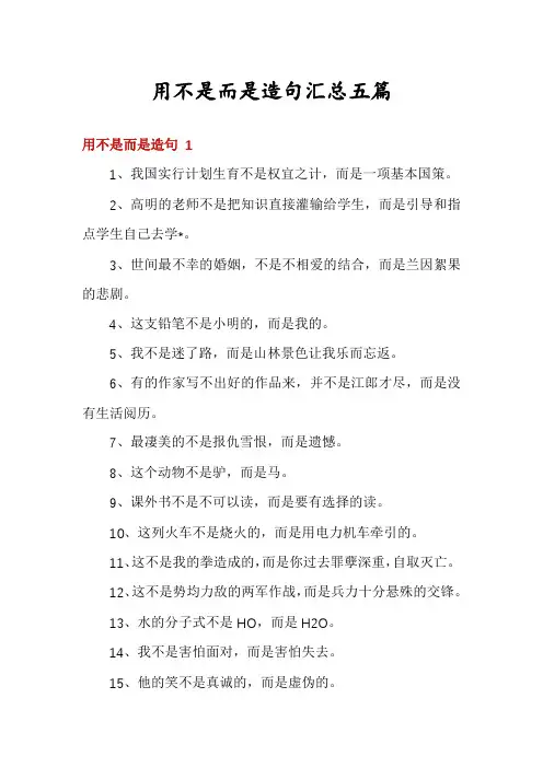 用不是而是造句汇总五篇