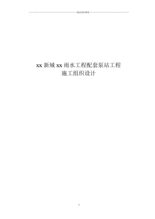 水利泵站施工组织设计