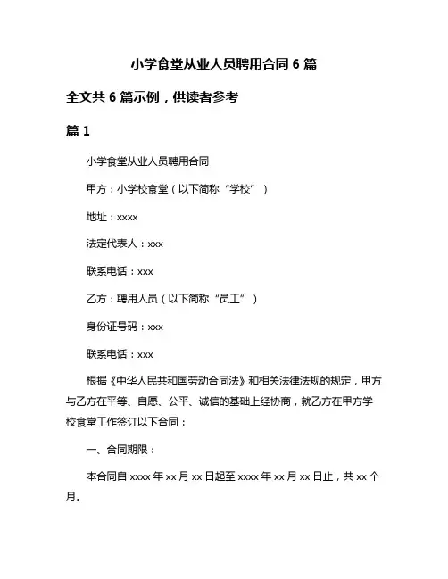 小学食堂从业人员聘用合同6篇