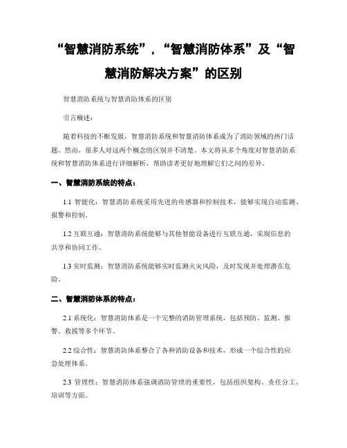 “智慧消防系统”,“智慧消防体系”及“智慧消防解决方案”的区别