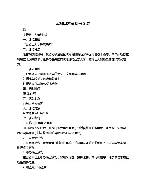 云游山大策划书3篇