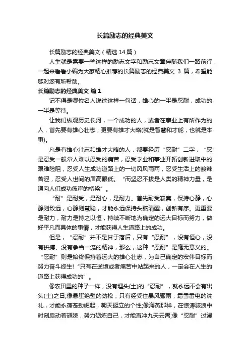 长篇励志的经典美文（精选14篇）