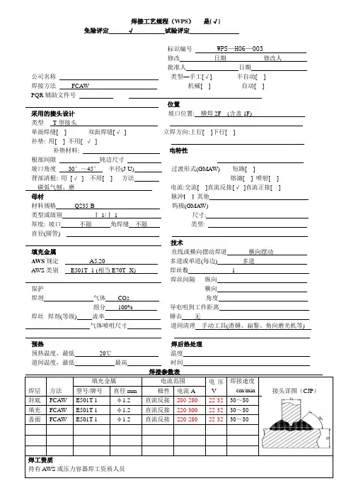 焊接工艺规程(WPS)