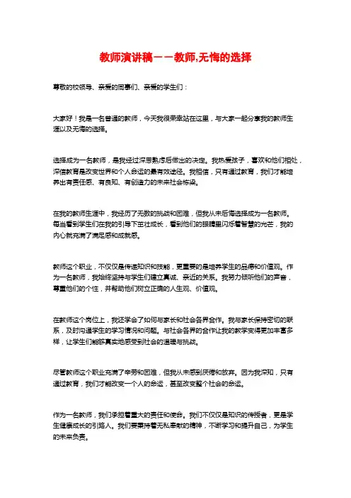 教师演讲稿--教师,无悔的选择