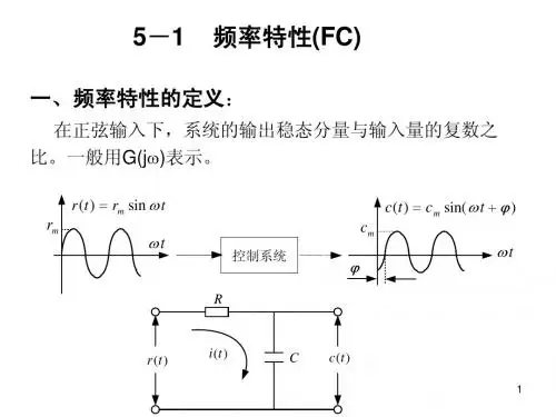 5-1 频域：频率特性法