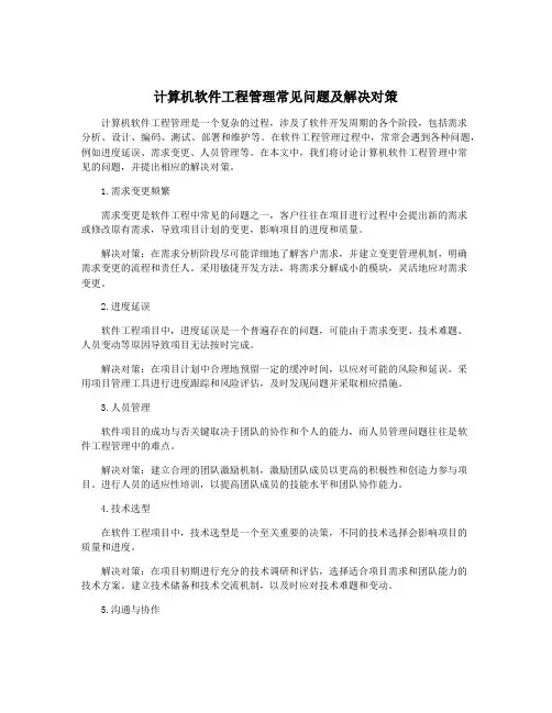 计算机软件工程管理常见问题及解决对策