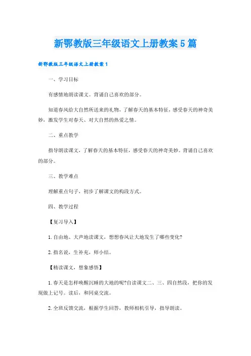 新鄂教版三年级语文上册教案5篇