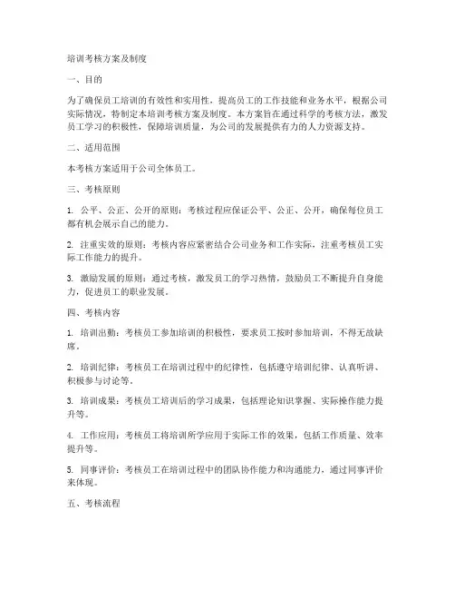 培训考核方案及制度模板