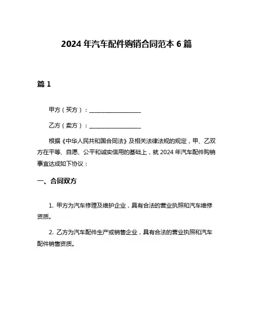 2024年汽车配件购销合同范本6篇