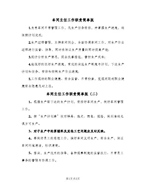 车间主任工作职责简单版(4篇)