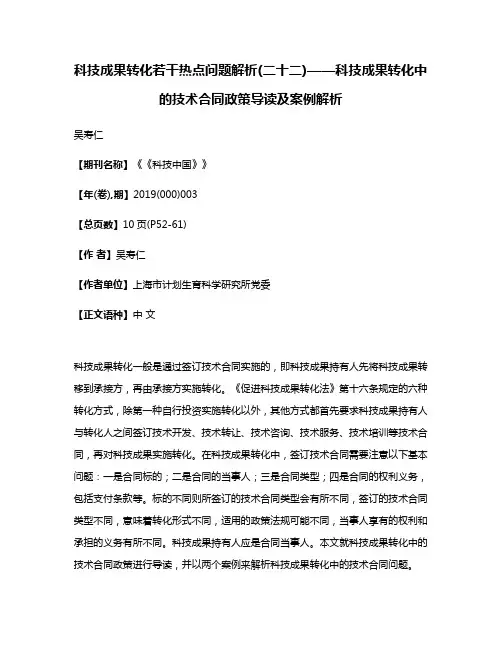 科技成果转化若干热点问题解析(二十二)——科技成果转化中的技术合同政策导读及案例解析