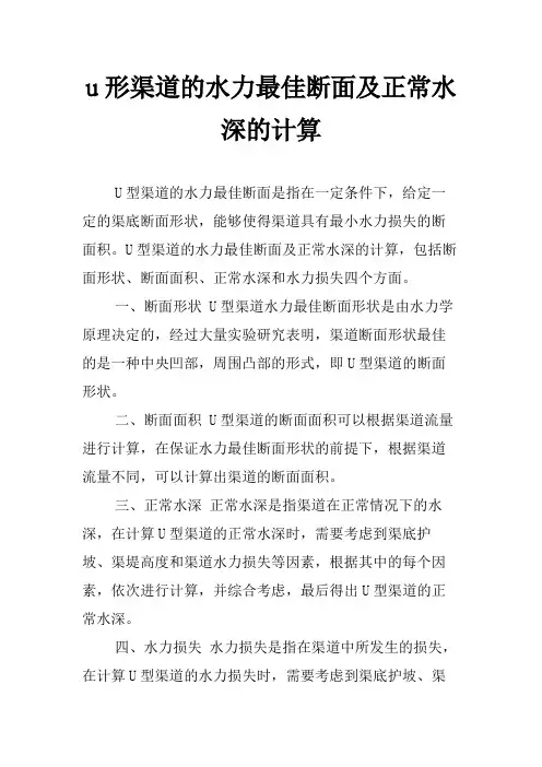 u形渠道的水力最佳断面及正常水深的计算