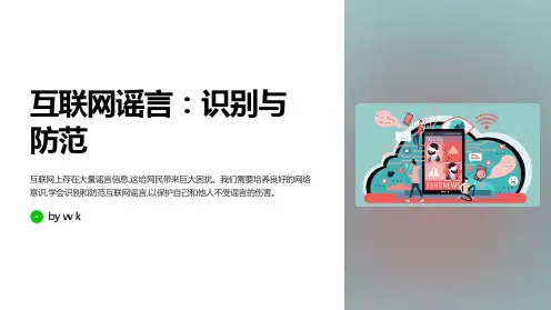 互联网谣言主题班会PPT课件