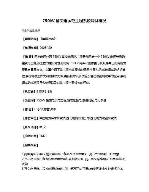 750kV输变电示范工程系统调试概况