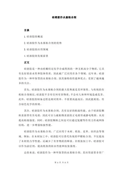 硅溶胶作水基粘合剂