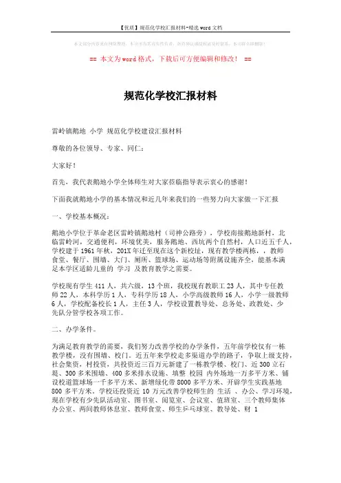 【优质】规范化学校汇报材料-精选word文档 (8页)