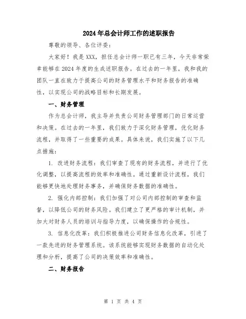 2024年总会计师工作的述职报告