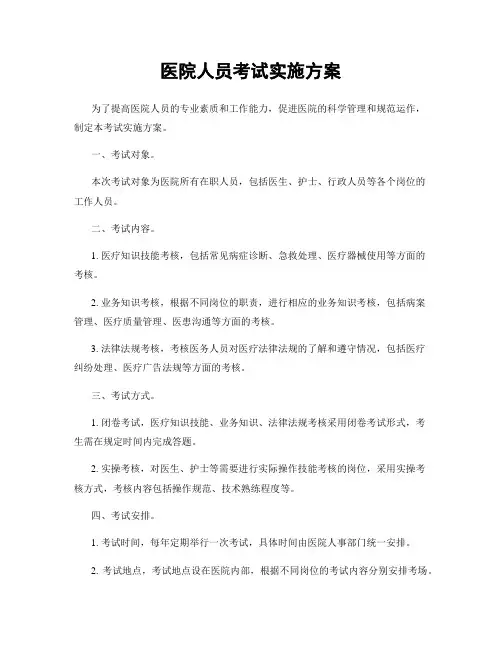 医院人员考试实施方案