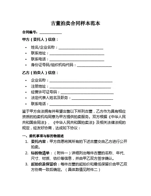 古董拍卖合同样本范本
