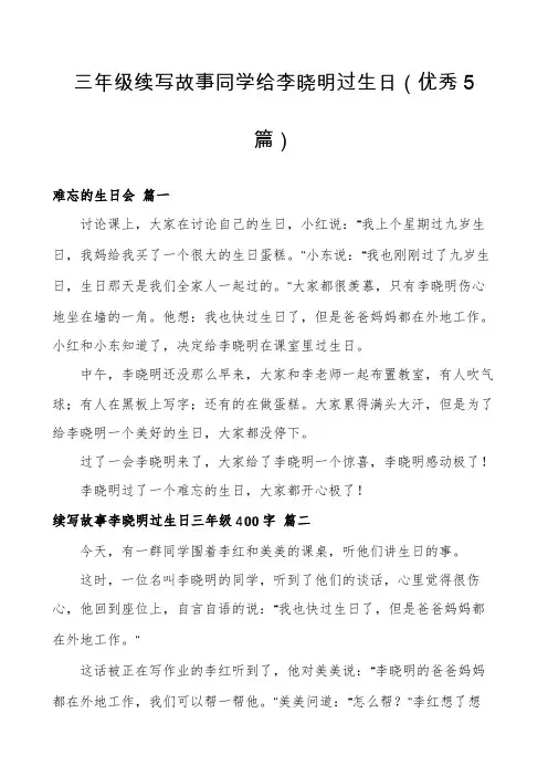 三年级续写故事同学给李晓明过生日(优秀5篇)