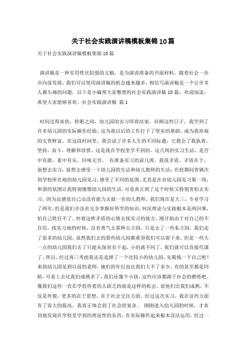 关于社会实践演讲稿模板集锦10篇