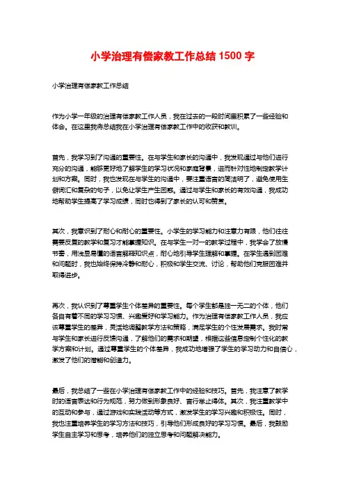 小学治理有偿家教工作总结1500字