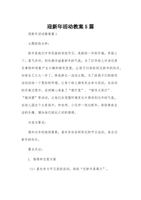 迎新年活动教案5篇