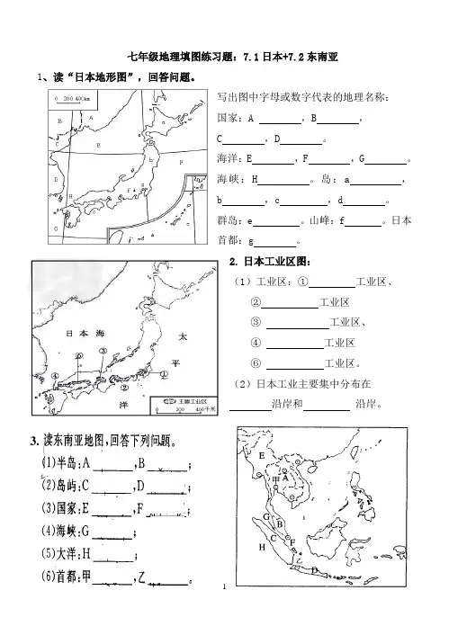 七年级地理 下册 日本和东南亚填图练习