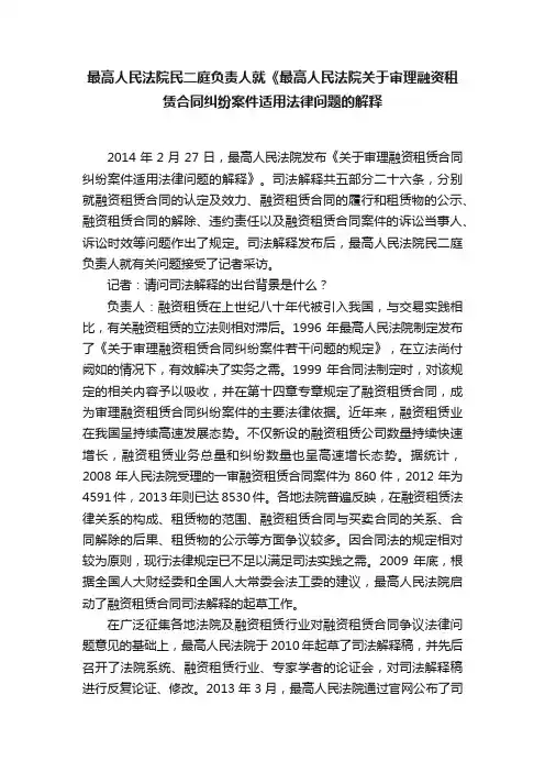 最高人民法院民二庭负责人就《最高人民法院关于审理融资租赁合同纠纷案件适用法律问题的解释