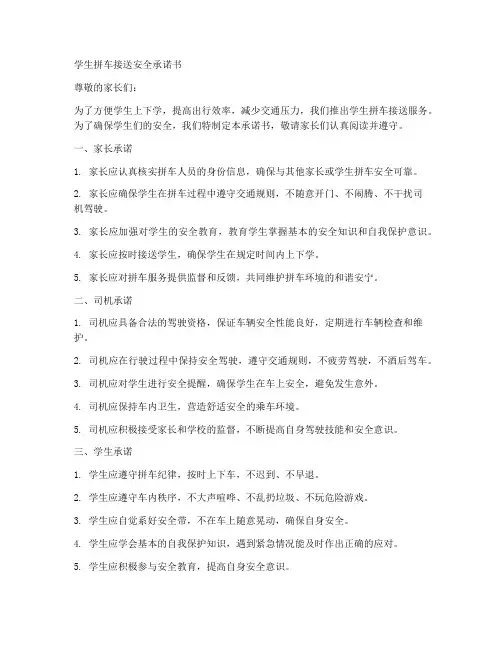 学生拼车接送安全承诺书