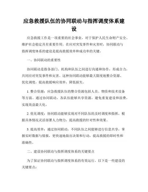 应急救援队伍的协同联动与指挥调度体系建设