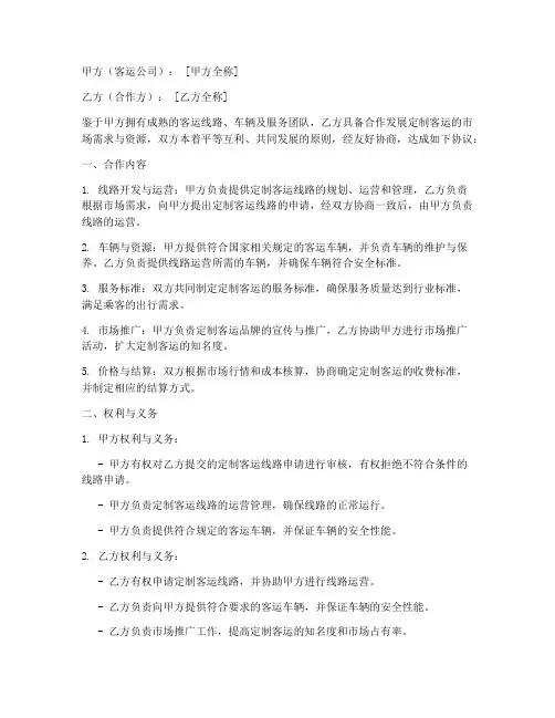 定制客运合作协议模板