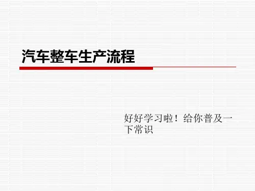 汽车整车生产流程图文详解