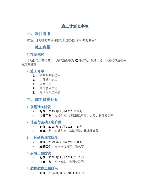 施工计划文字版