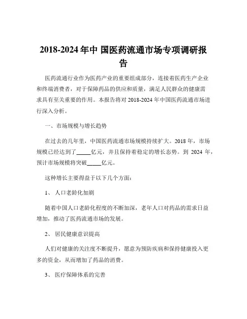 2018-2024年中 国医药流通市场专项调研报告