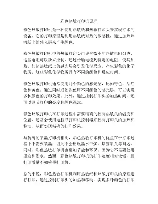 彩色热敏打印机原理