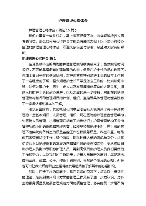 护理管理心得体会（精选15篇）