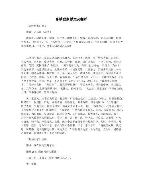 陈涉世家原文及翻译