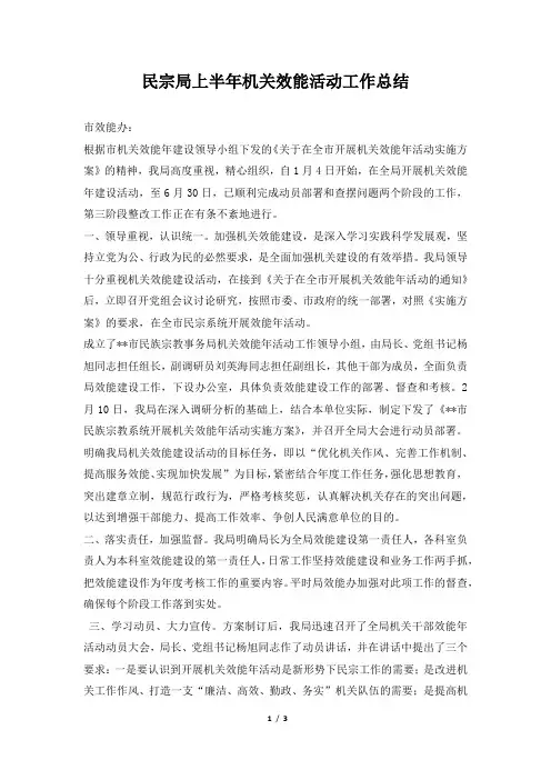 2019年民宗局上半年机关效能活动工作总结