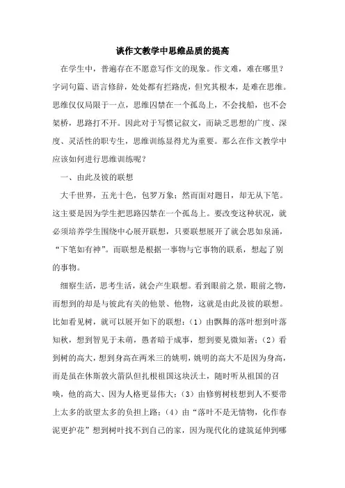 谈作文教学中思维品质提高